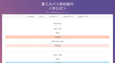 愛工大バス時刻案内 ＜非公式＞の引き継ぎを行いました