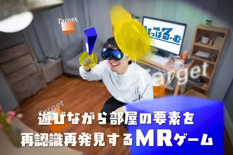 MRひっぱるーむ：現実空間をゲームの要素として活用するMR ゲーム
