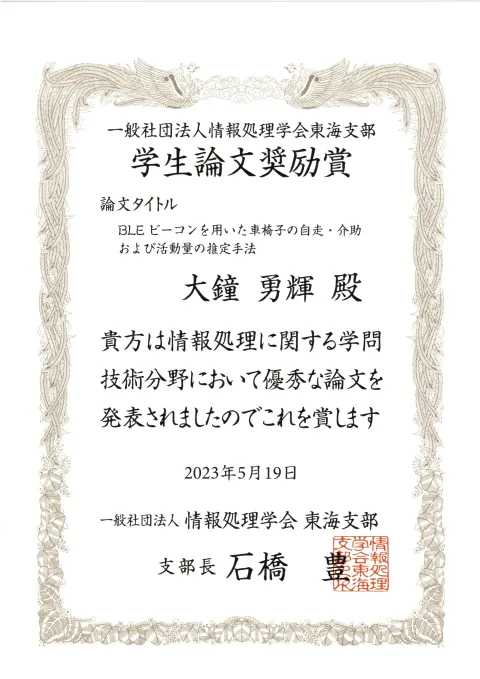情報処理学会東海支部の学生論文奨励賞を受賞しました